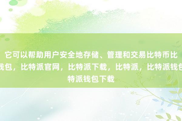 它可以帮助用户安全地存储、管理和交易比特币比特派钱包，比特派官网，比特派下载，比特派，比特派钱包下载