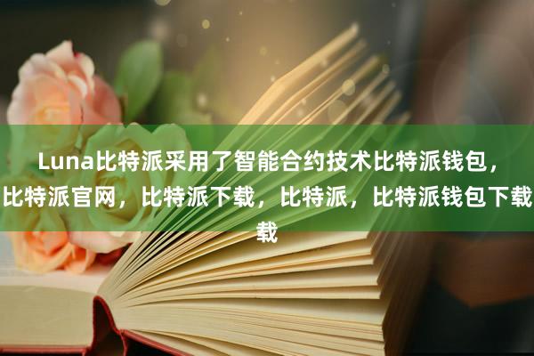 Luna比特派采用了智能合约技术比特派钱包，比特派官网，比特派下载，比特派，比特派钱包下载