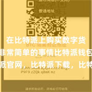 在比特派上购买数字货币是一件非常简单的事情比特派钱包，比特派官网，比特派下载，比特派，比特派钱包下载