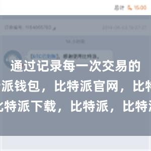 通过记录每一次交易的信息比特派钱包，比特派官网，比特派下载，比特派，比特派钱包下载