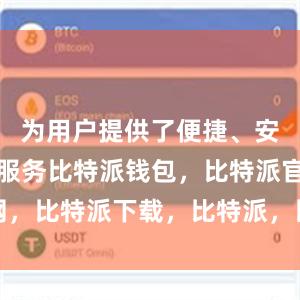 为用户提供了便捷、安全的交易服务比特派钱包，比特派官网，比特派下载，比特派，比特派钱包下载