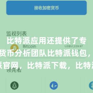 比特派应用还提供了专业的数字货币分析团队比特派钱包，比特派官网，比特派下载，比特派，比特派钱包下载