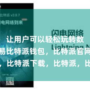 让用户可以轻松玩转数字货币交易比特派钱包，比特派官网，比特派下载，比特派，比特派钱包下载