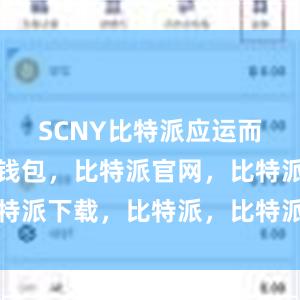 SCNY比特派应运而生比特派钱包，比特派官网，比特派下载，比特派，比特派钱包下载