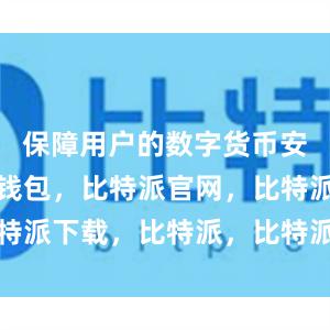 保障用户的数字货币安全比特派钱包，比特派官网，比特派下载，比特派，比特派钱包下载