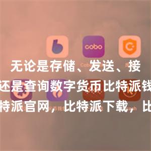 无论是存储、发送、接收、交易还是查询数字货币比特派钱包，比特派官网，比特派下载，比特派，比特派钱包下载