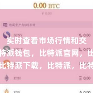 实时查看市场行情和交易深度比特派钱包，比特派官网，比特派下载，比特派，比特派钱包下载