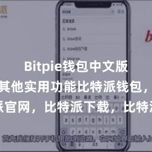 Bitpie钱包中文版还具有一些其他实用功能比特派钱包，比特派官网，比特派下载，比特派，比特派钱包下载