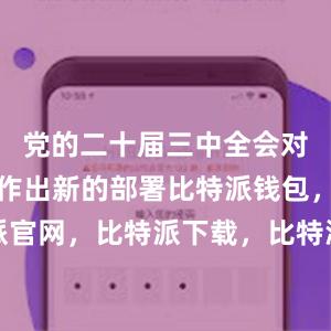 党的二十届三中全会对民生保障作出新的部署比特派钱包，比特派官网，比特派下载，比特派，比特派钱包下载