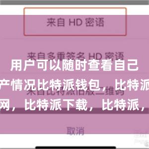 用户可以随时查看自己的数字资产情况比特派钱包，比特派官网，比特派下载，比特派，比特派钱包下载