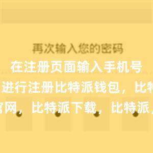 在注册页面输入手机号码或邮箱进行注册比特派钱包，比特派官网，比特派下载，比特派，比特派钱包下载