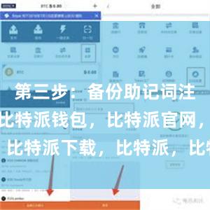 第三步：备份助记词注册完成后比特派钱包，比特派官网，比特派下载，比特派，比特派钱包下载