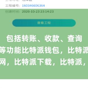 包括转账、收款、查询交易记录等功能比特派钱包，比特派官网，比特派下载，比特派，比特派钱包下载