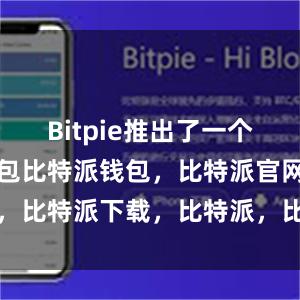 Bitpie推出了一个轻量版的钱包比特派钱包，比特派官网，比特派下载，比特派，比特派钱包下载