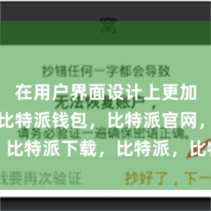 在用户界面设计上更加简洁明了比特派钱包，比特派官网，比特派下载，比特派，比特派钱包下载