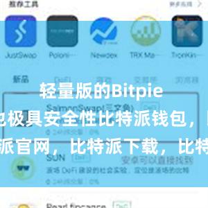 轻量版的Bitpie Wallet也极具安全性比特派钱包，比特派官网，比特派下载，比特派，比特派钱包下载