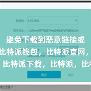 避免下载到恶意链接或假冒链接比特派钱包，比特派官网，比特派下载，比特派，比特派钱包下载