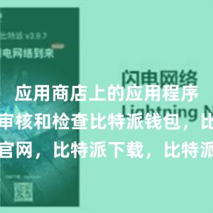 应用商店上的应用程序都会经过审核和检查比特派钱包，比特派官网，比特派下载，比特派，比特派钱包下载