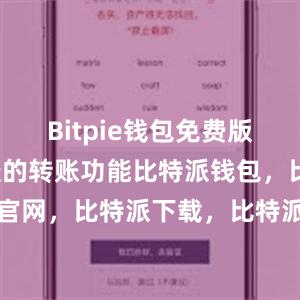 Bitpie钱包免费版提供了便捷的转账功能比特派钱包，比特派官网，比特派下载，比特派，比特派钱包下载