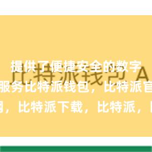 提供了便捷安全的数字货币管理服务比特派钱包，比特派官网，比特派下载，比特派，比特派钱包下载