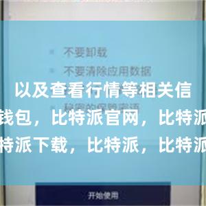 以及查看行情等相关信息比特派钱包，比特派官网，比特派下载，比特派，比特派钱包下载