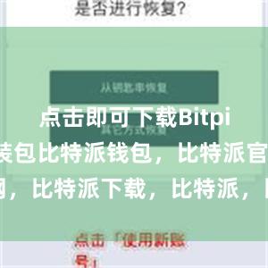 点击即可下载Bitpie钱包的安装包比特派钱包，比特派官网，比特派下载，比特派，比特派钱包下载