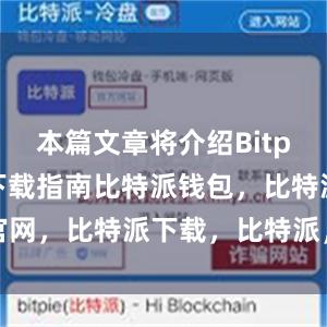 本篇文章将介绍Bitpie钱包的下载指南比特派钱包，比特派官网，比特派下载，比特派，比特派钱包下载