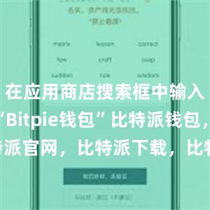 在应用商店搜索框中输入关键词“Bitpie钱包”比特派钱包，比特派官网，比特派下载，比特派，比特派钱包下载