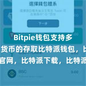 Bitpie钱包支持多种主流数字货币的存取比特派钱包，比特派官网，比特派下载，比特派，比特派钱包下载