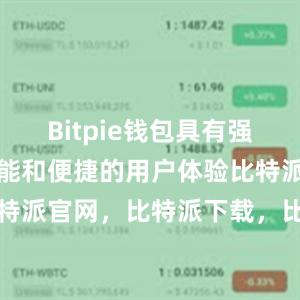 Bitpie钱包具有强大的交易功能和便捷的用户体验比特派钱包，比特派官网，比特派下载，比特派，比特派钱包下载