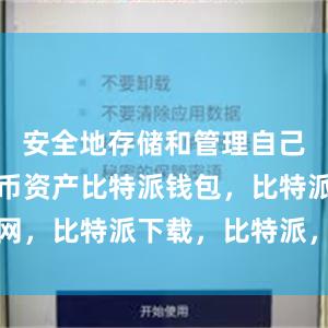 安全地存储和管理自己的数字货币资产比特派钱包，比特派官网，比特派下载，比特派，比特派钱包下载