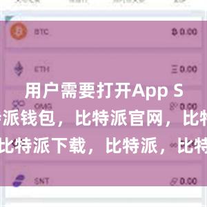 用户需要打开App Store比特派钱包，比特派官网，比特派下载，比特派，比特派钱包下载