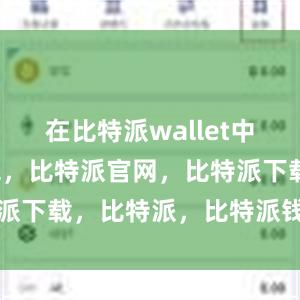 在比特派wallet中比特派钱包，比特派官网，比特派下载，比特派，比特派钱包下载