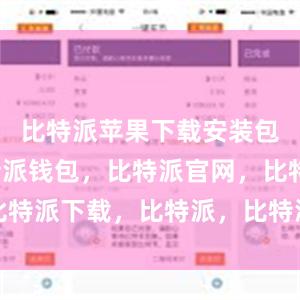 比特派苹果下载安装包首先比特派钱包，比特派官网，比特派下载，比特派，比特派钱包下载