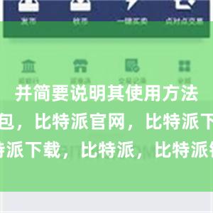 并简要说明其使用方法比特派钱包，比特派官网，比特派下载，比特派，比特派钱包下载