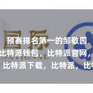 预赛排名第一的邹敬园率先登场比特派钱包，比特派官网，比特派下载，比特派，比特派钱包下载