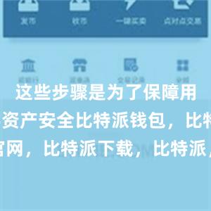 这些步骤是为了保障用户的数字资产安全比特派钱包，比特派官网，比特派下载，比特派，比特派钱包下载