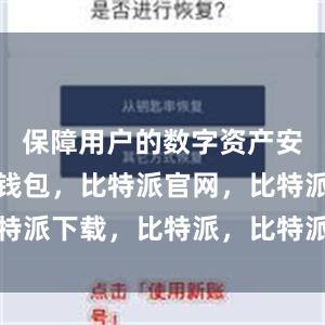 保障用户的数字资产安全比特派钱包，比特派官网，比特派下载，比特派，比特派钱包下载