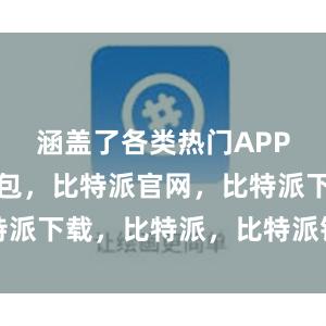 涵盖了各类热门APP比特派钱包，比特派官网，比特派下载，比特派，比特派钱包下载