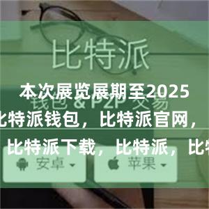 本次展览展期至2025年1月5日比特派钱包，比特派官网，比特派下载，比特派，比特派钱包下载