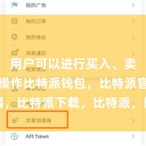 用户可以进行买入、卖出等交易操作比特派钱包，比特派官网，比特派下载，比特派，比特派钱包下载