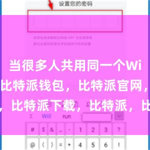 当很多人共用同一个Wi-Fi网络时比特派钱包，比特派官网，比特派下载，比特派，比特派钱包下载