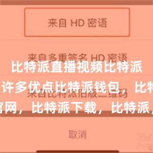 比特派直播视频比特派钱包具有许多优点比特派钱包，比特派官网，比特派下载，比特派，比特派钱包下载